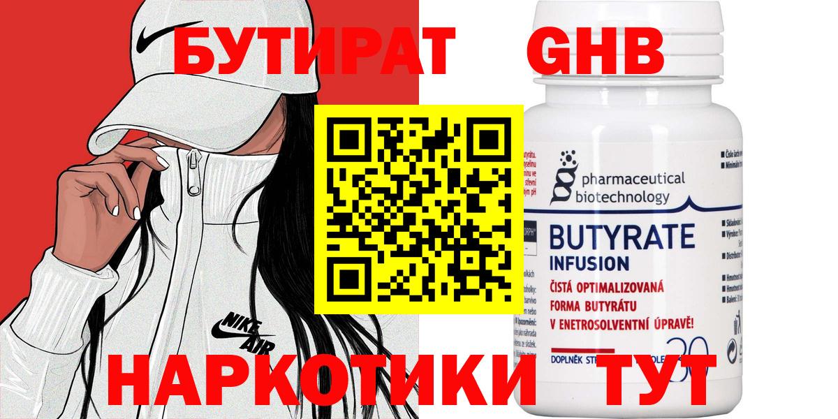 БУТИРАТ  Бутират GHB  Вход с VPN  Кирово-Чепецк 