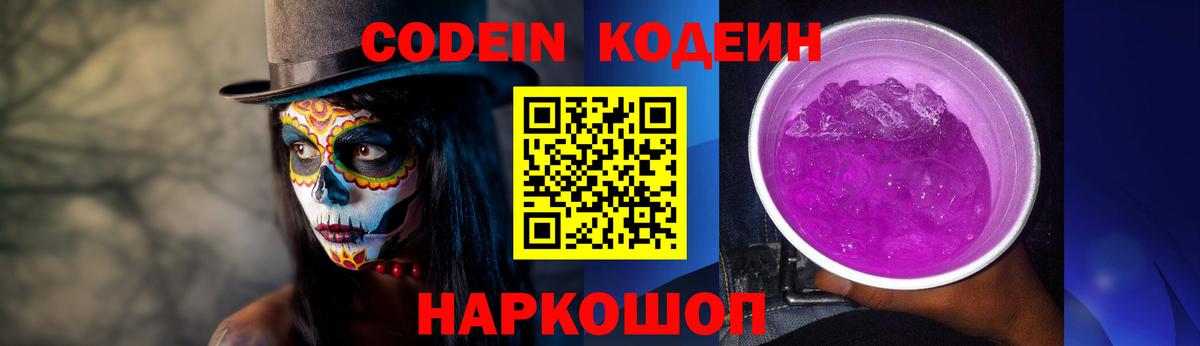 купить наркоту  Кодеин Purple Drank  Вход с VPN  Кирово-Чепецк  Кодеин напиток Lean (лин) 